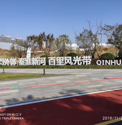 南京秦淮河百里風(fēng)光帶彩色透水路面項(xiàng)目