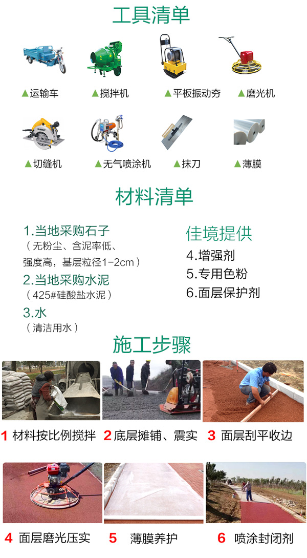 透水地坪材料準(zhǔn)備、工具清單、具體步驟