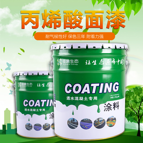 透水混凝土罩面漆http://www.xuelianjia.com/productss/9.html